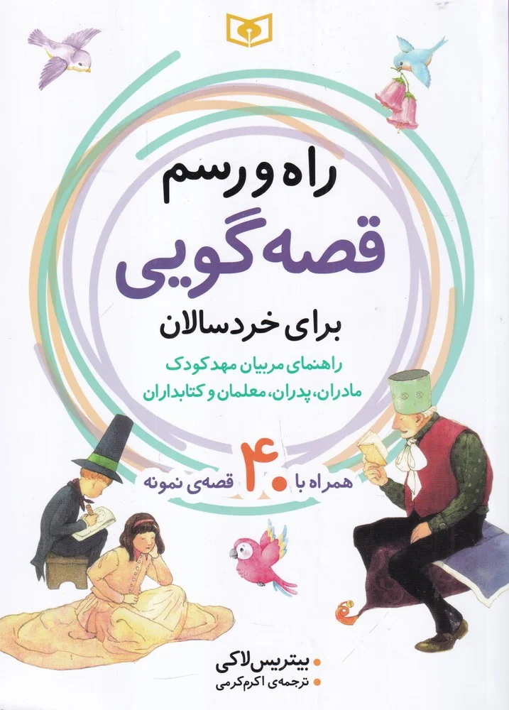 جلد راه و رسم قصه گویی برای خردسالان: راهنمای مربیان مهد کودک مادران پدران معلمان و کتابداران همراه با 40 قصه ی نمونه
