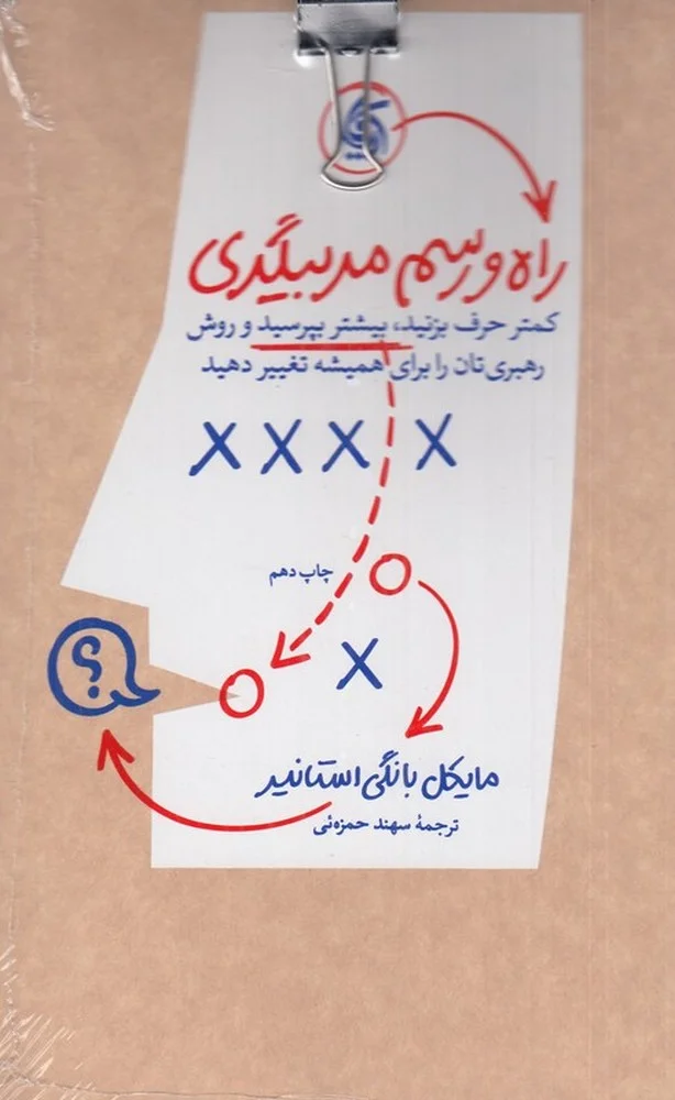 جلد راه و رسم مربیگری: کمتر حرف بزنید، بیشتر بپرسید و روش رهبری تان را برای همیشه تغییر دهید