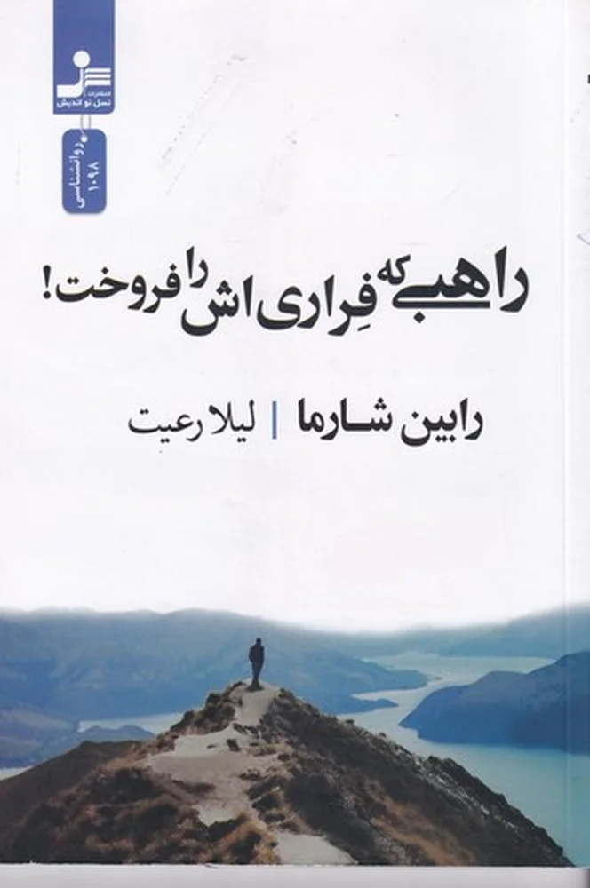 راهبی که فراری اش را فروخت