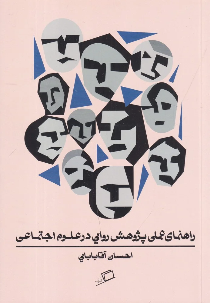راهنمای عملی پژوهش روایی در علوم اجتماعی
