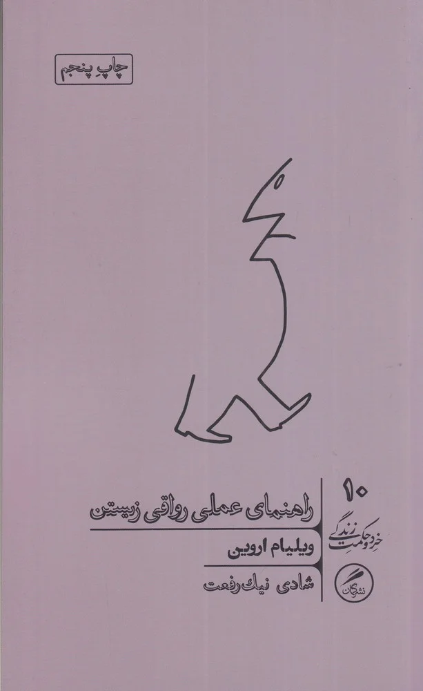 راهنمای عملی رواقی زیستن