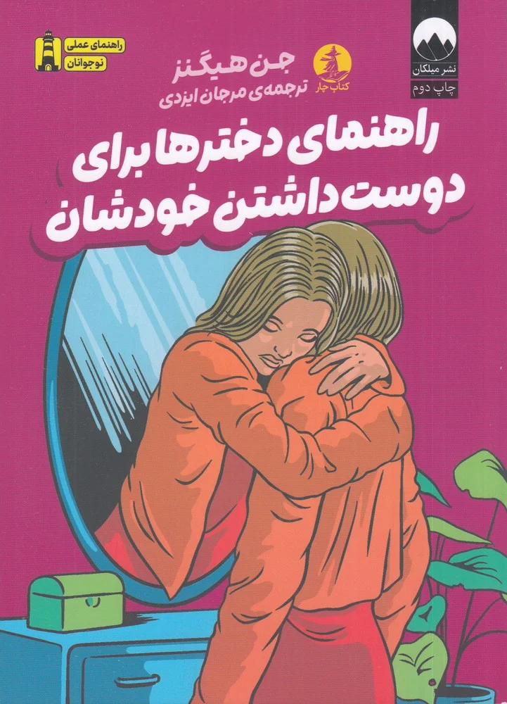 جلد راهنمای دخترها برای دوست داشتن خودشان
