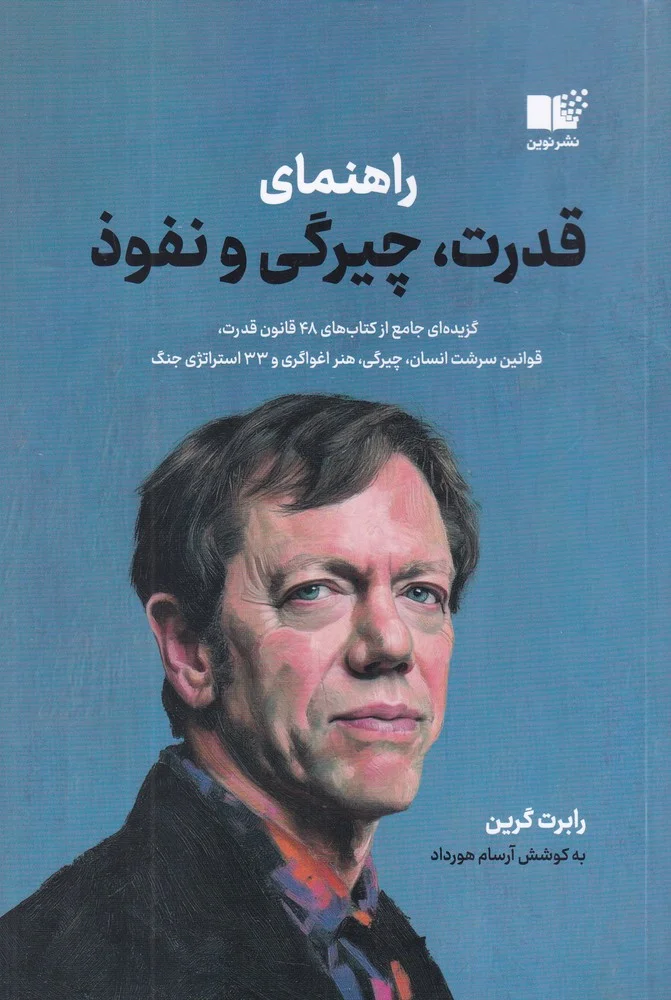 جلد راهنمای قدرت، چیرگی و نفوذ