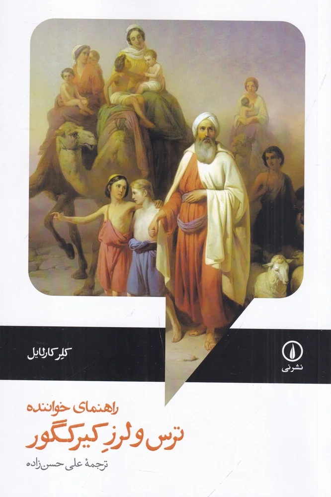 جلد راهنمای خواننده ترس و لرز کیرکگور
