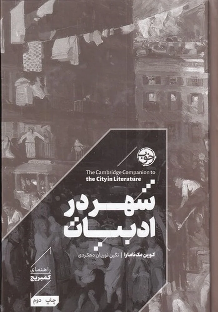 جلد راهنمای کمبریج: شهر در ادبیات