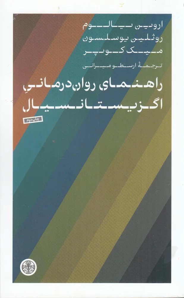 راهنمای روان درمانی اگزیستانسیال