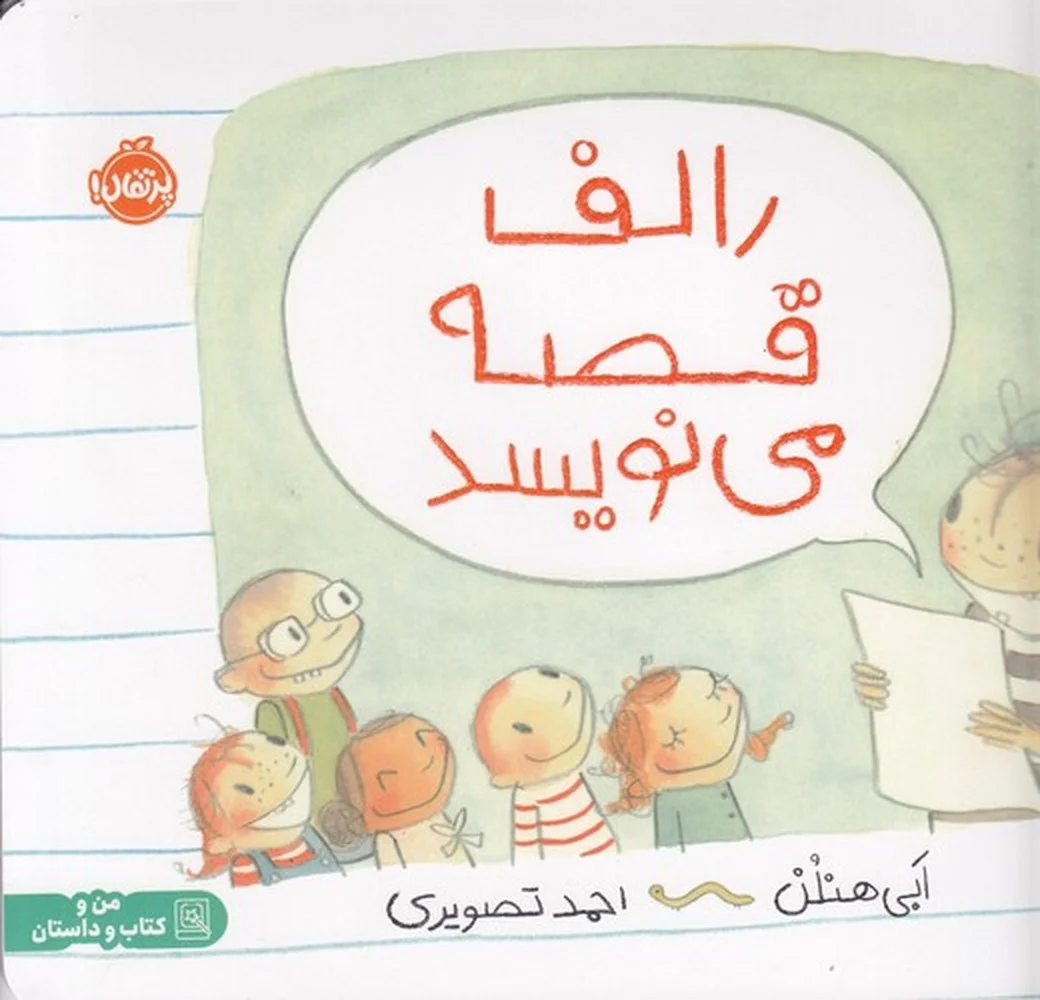 رالف قصه می نویسد