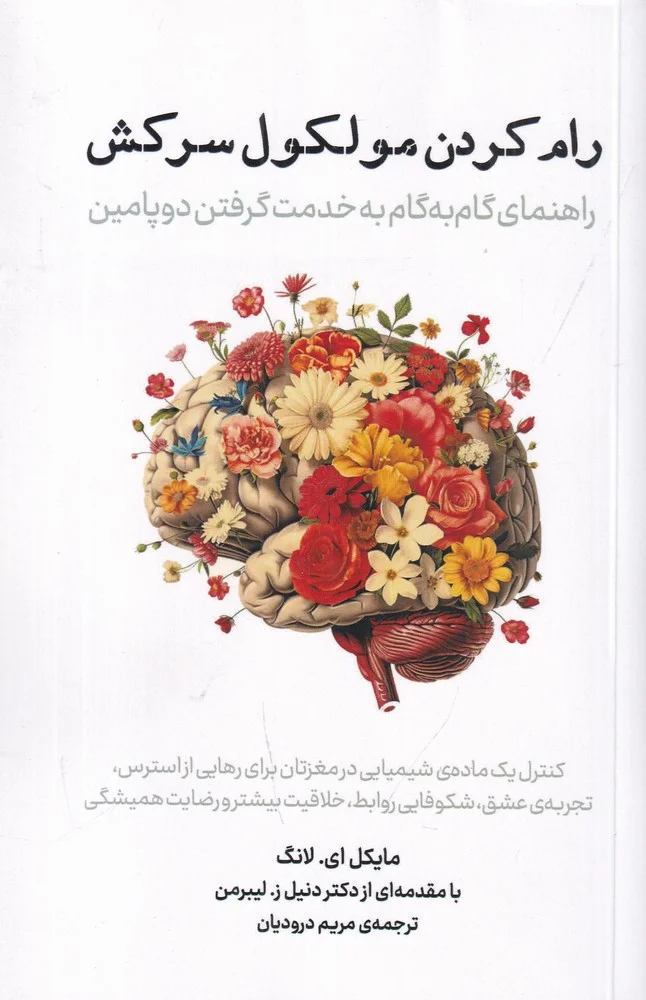 جلد رام کردن مولکول سرکش: راهنمای گام به گام به خدمت گرفتن دوپامین