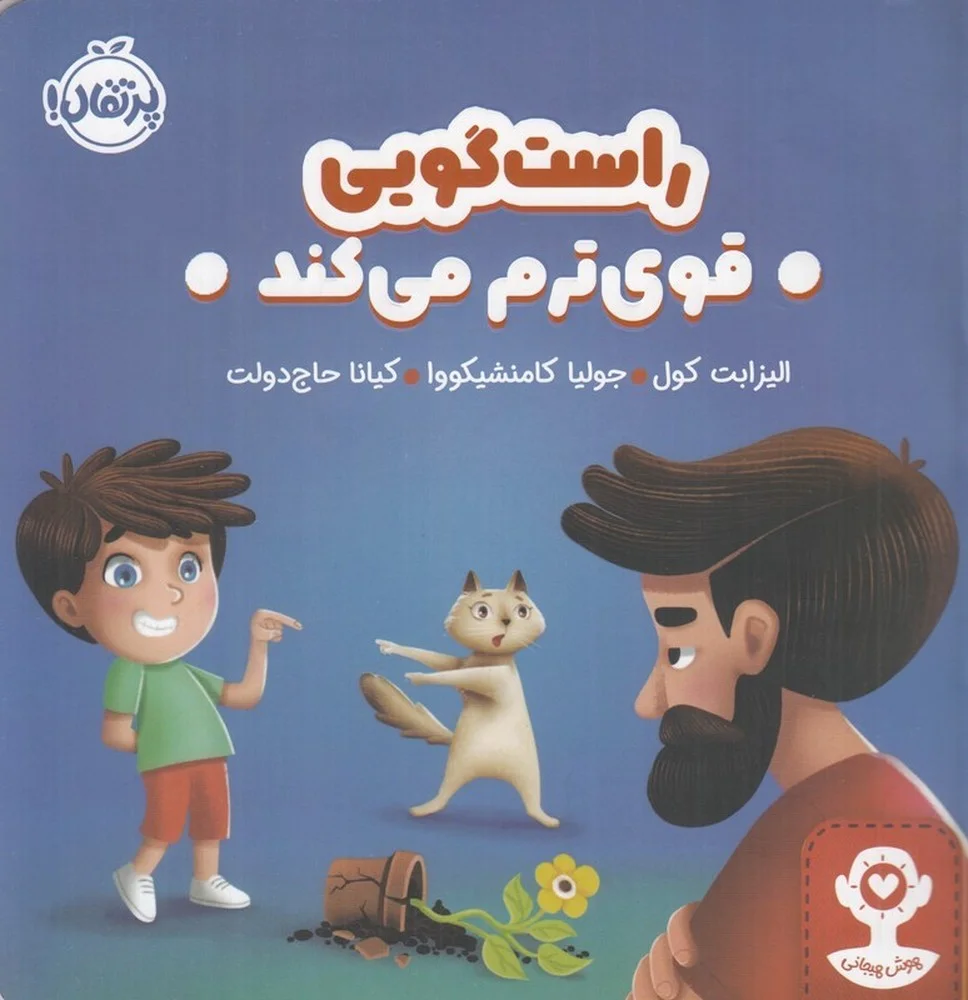 راست گویی قوی ترم می کند