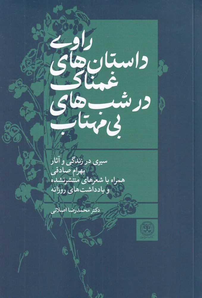 راوی داستان های غمناک در شب های بی مهتاب