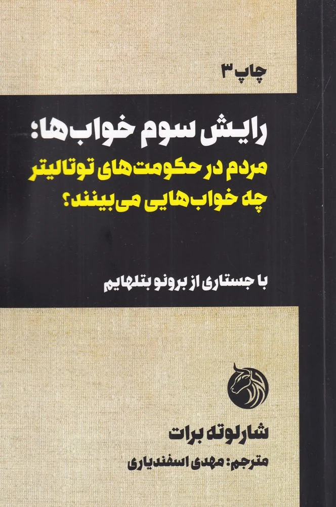 جلد رایش سوم خواب ها: مردم در حکومت های توتالیتر چه خواب هایی می بینند؟