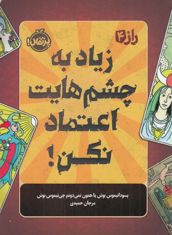 جلد راز 4: زیاد به چشم هایت اعتماد نکن