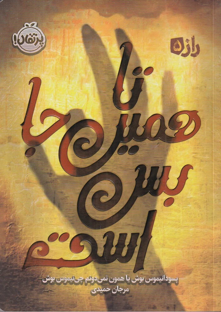 راز 5: تا همین جا بس است