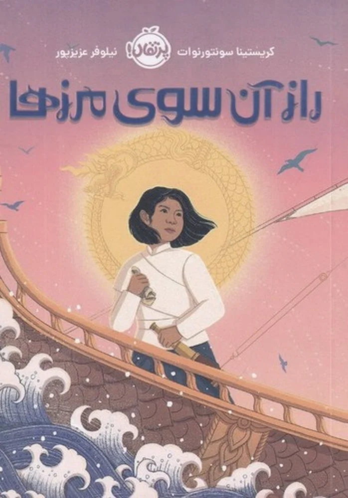 راز آن سوی مرزها