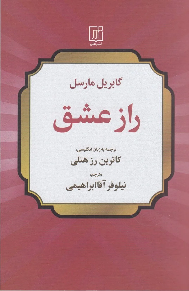 راز عشق