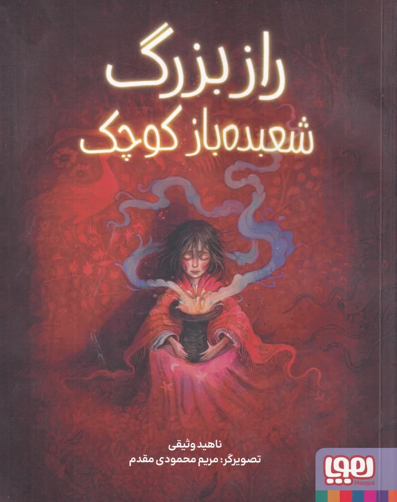 راز بزرگ شعبده باز کوچک