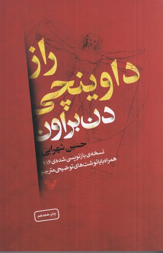 راز داوینچی: نسخه ی بازنویسی شده ی 2016