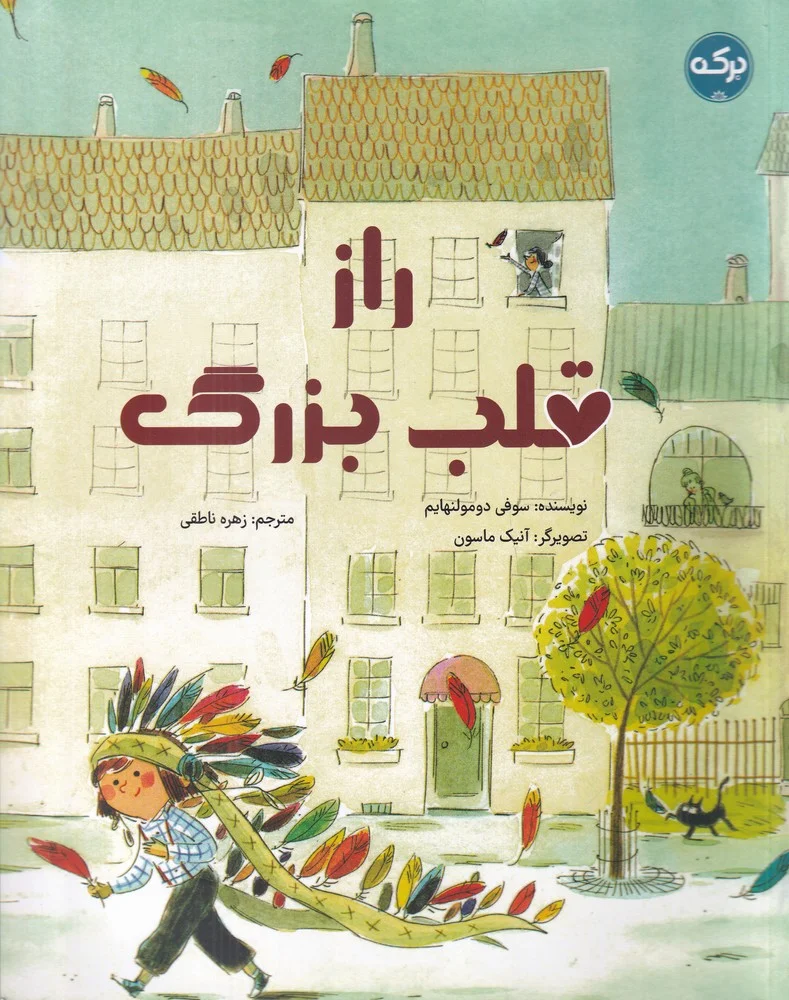 جلد راز قلب بزرگ