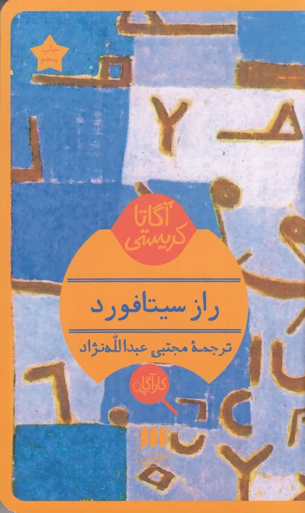 جلد راز سیتافورد