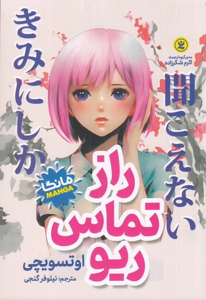 جلد راز تماس ریو