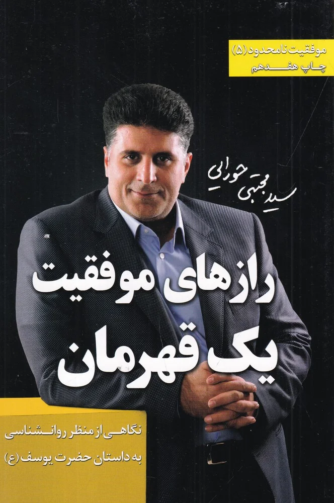 جلد رازهای موفقیت یک قهرمان