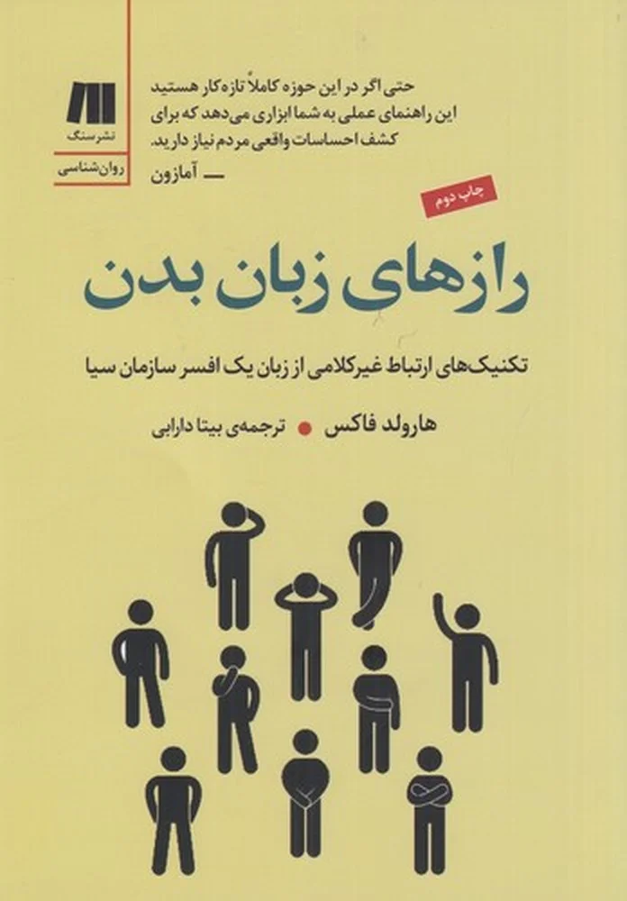 جلد رازهای زبان بدن: تکنیک های ارتباط غیر کلامی از زبان یک افسر سازمان سیا