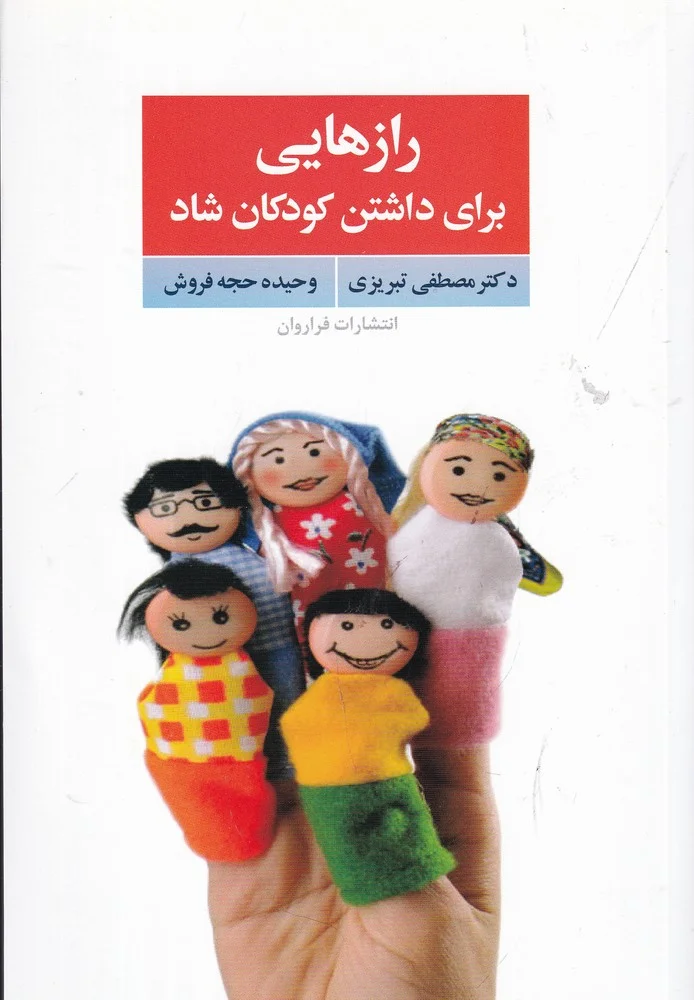 رازهایی برای داشتن کودکان شاد