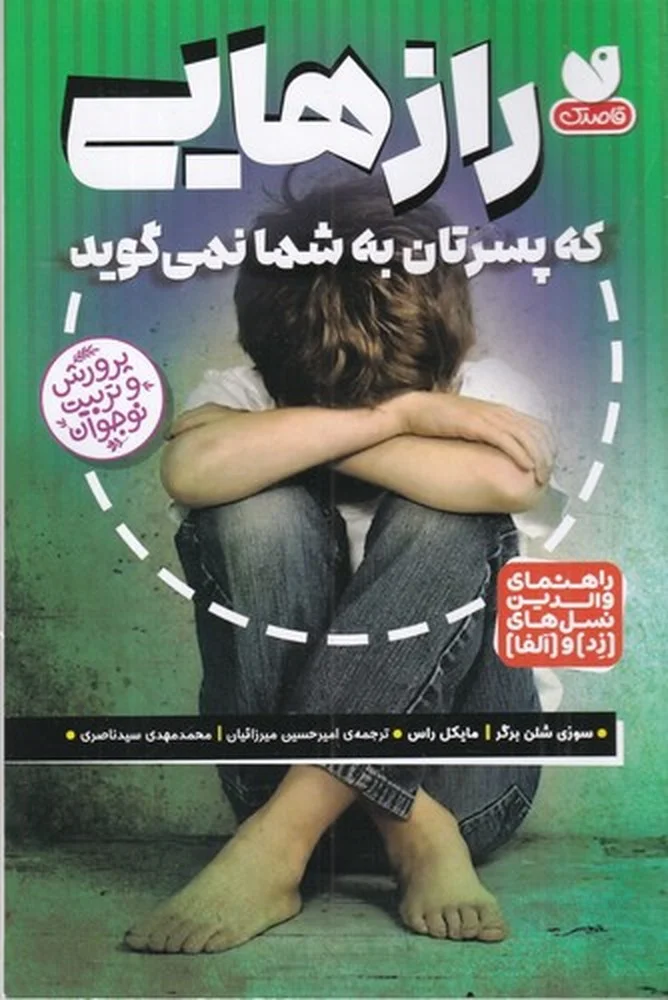 جلد رازهایی که پسرتان به شما نمی گوید