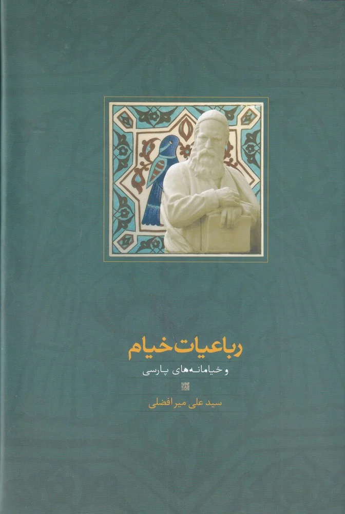 جلد رباعیات خیام و خیامانه های پارسی