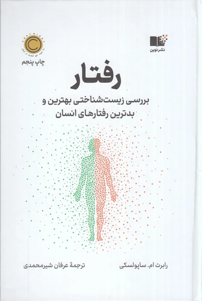 جلد رفتار: بررسی زیست شناختی بهترین و بدترین رفتارهای انسان
