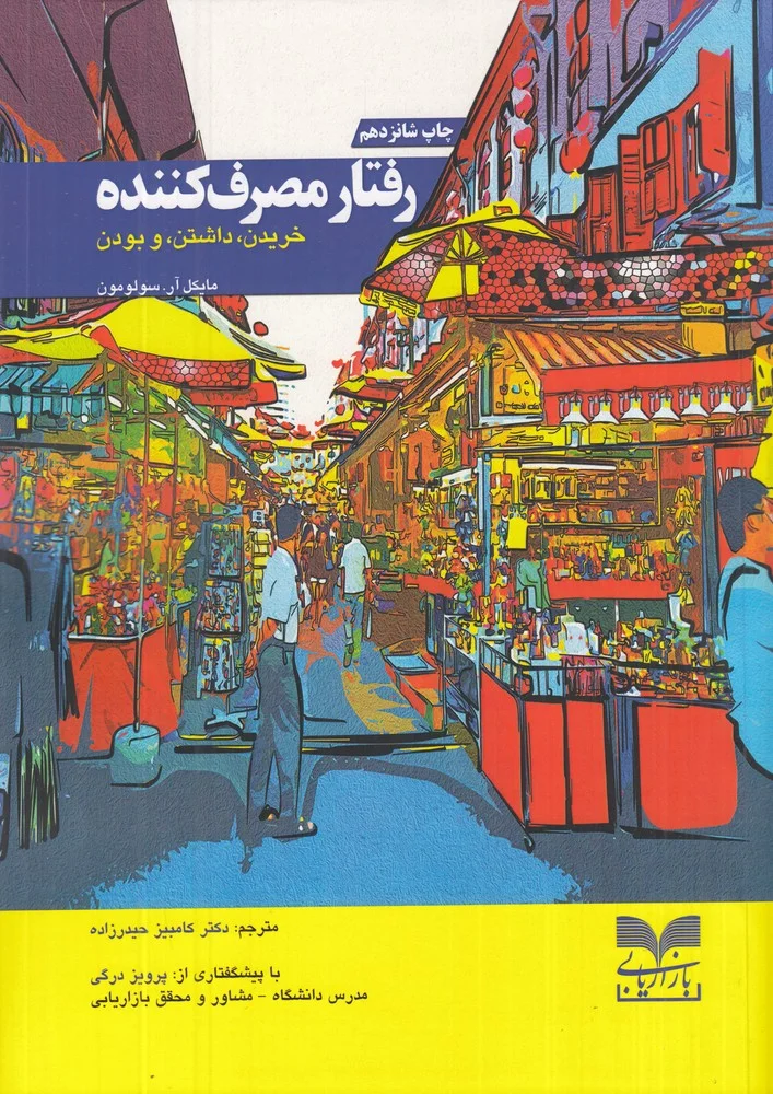جلد رفتار مصرف کننده: خریدن، داشتن و بودن