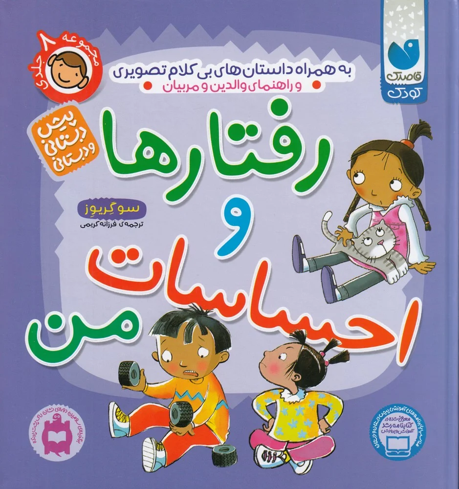 جلد کتاب رفتارها و احساسات من