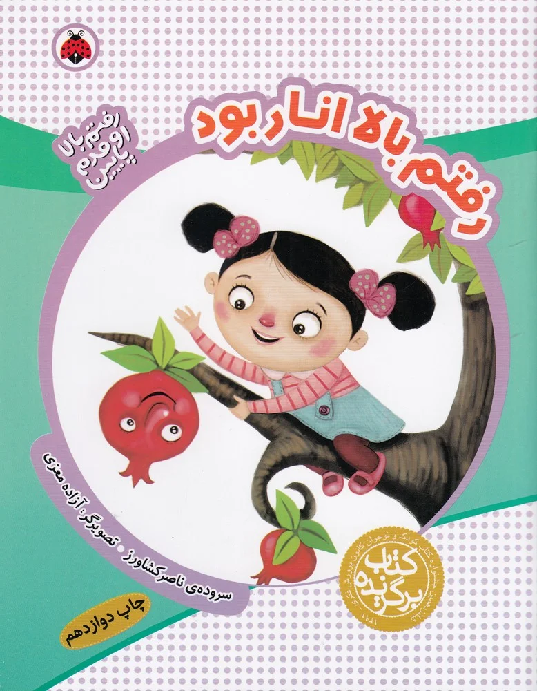 جلد کتاب رفتم بالا اومدم پایین: رفتم بالا انار بود