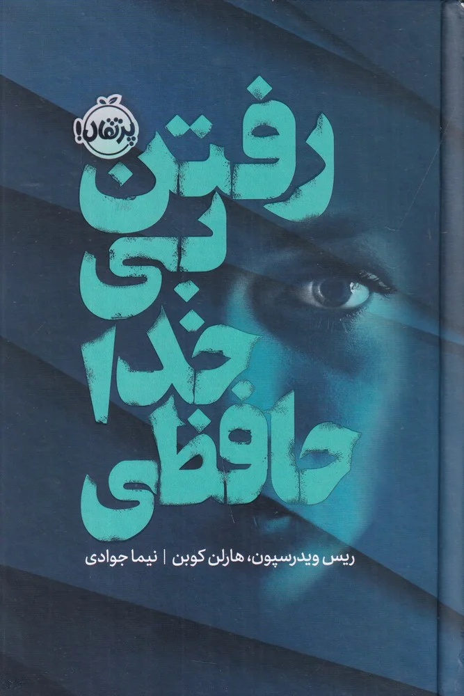 جلد رفتن بی خداحافظی