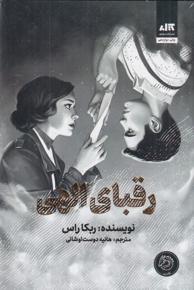 رقبای الهی