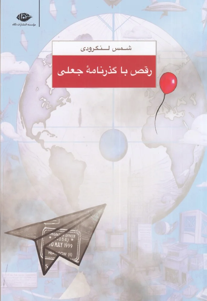 رقص با گذرنامه ی جعلی