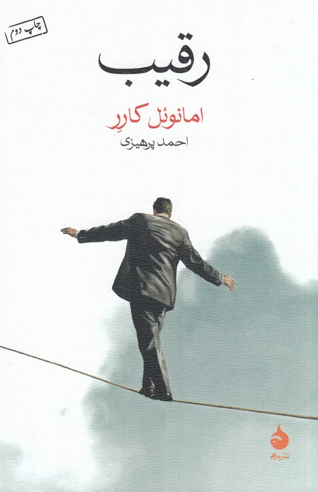 جلد رقیب