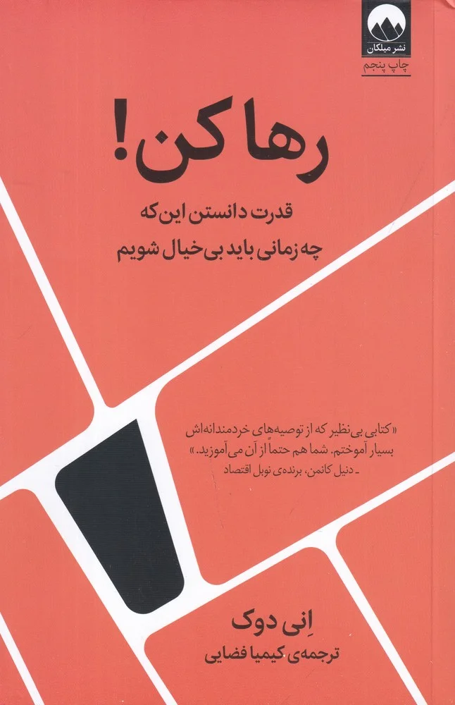 رها کن! قدرت دانستن این که چه زمانی باید بی خیال شویم