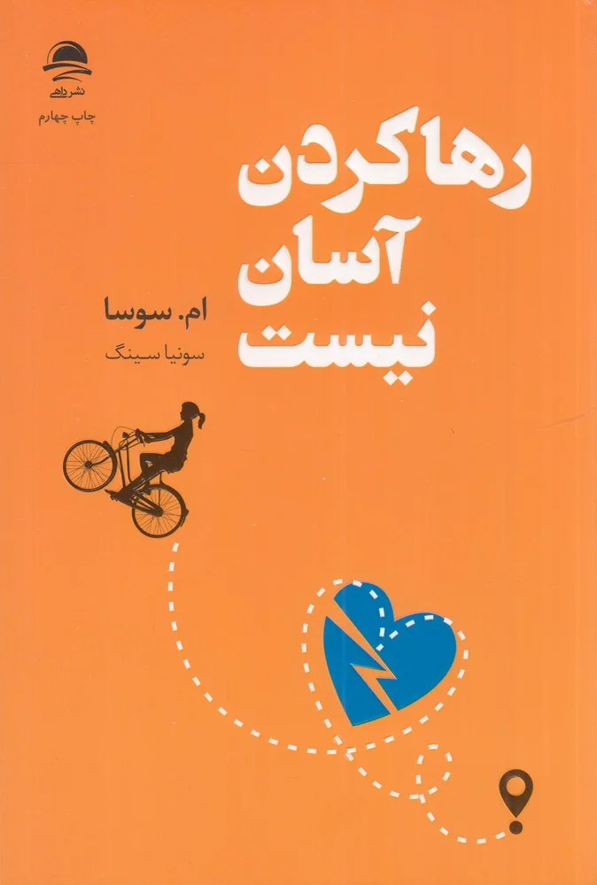 رها کردن آسان نیست