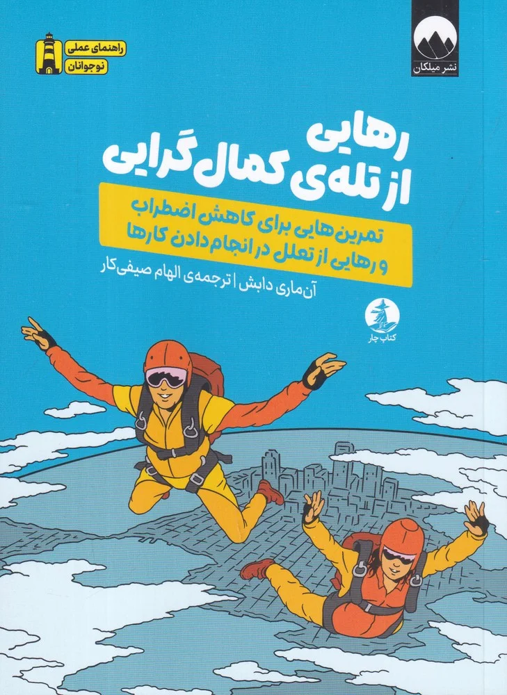 جلد رهایی از تله ی کمال گرایی