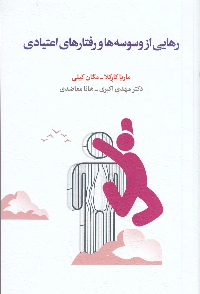 جلد رهایی از وسوسه و رفتارهای اعتیادی