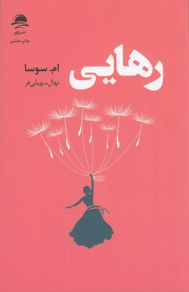 جلد رهایی