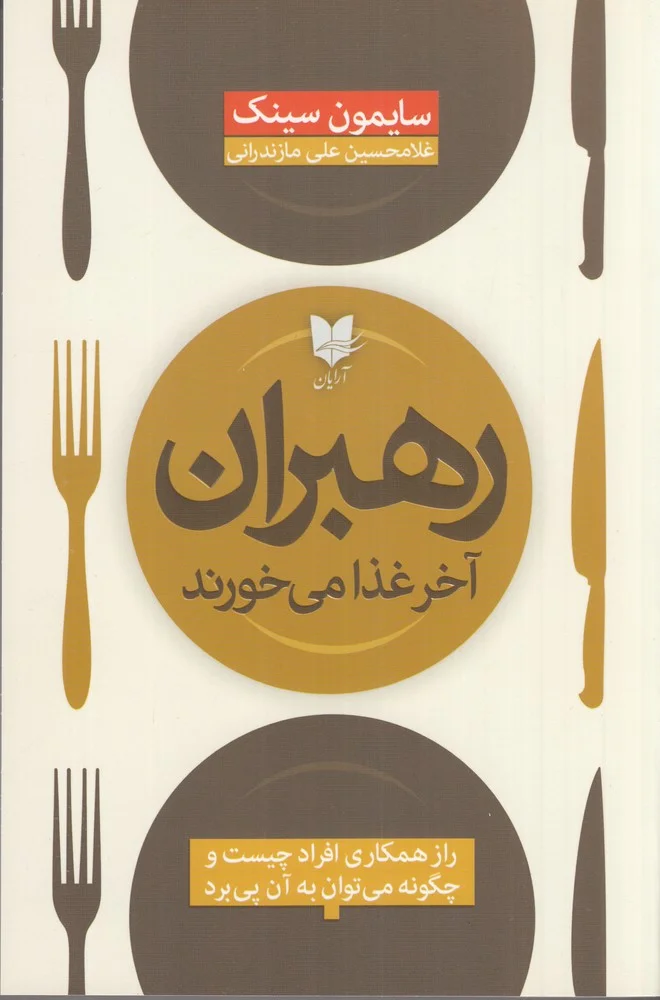 جلد رهبران آخر غذا می خورند