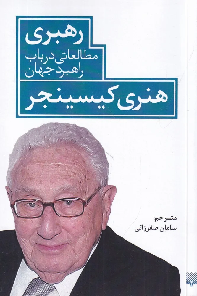 جلد رهبری : مطالعاتی در باب راهبرد جهان