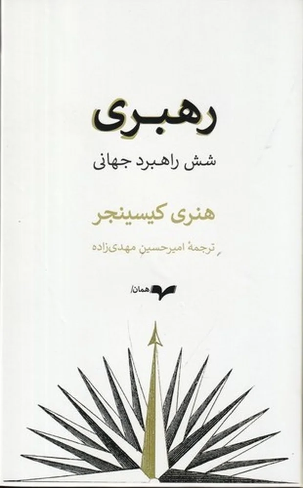 رهبری: شش راهبرد جهانی