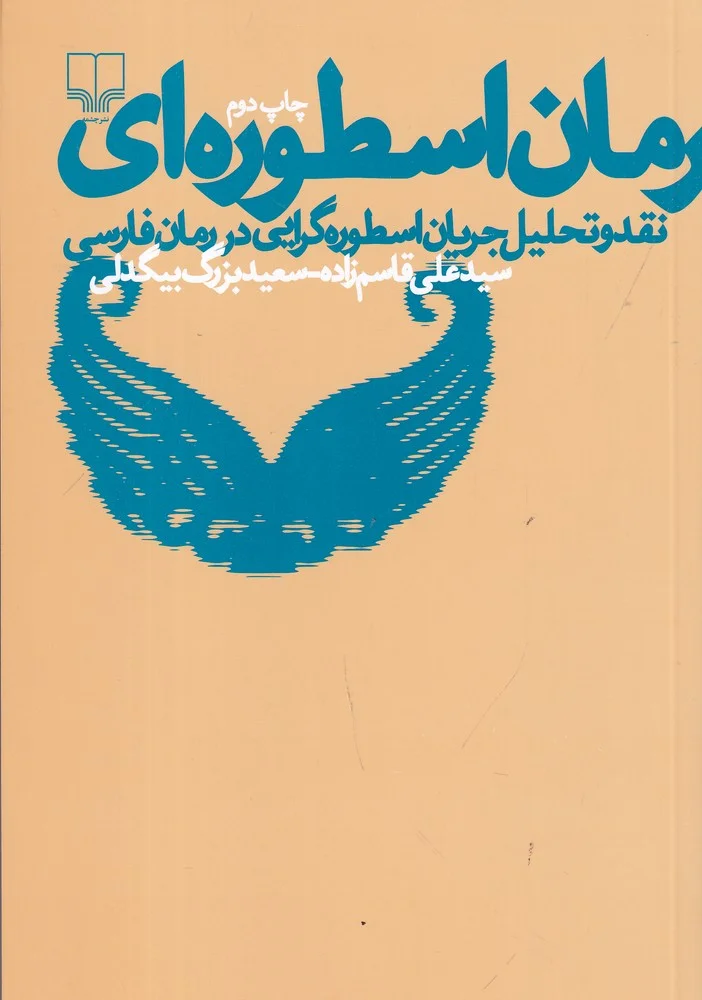 جلد رمان اسطوره ای: نقد و تحلیل جریان اسطوره گرایی در رمان فارسی