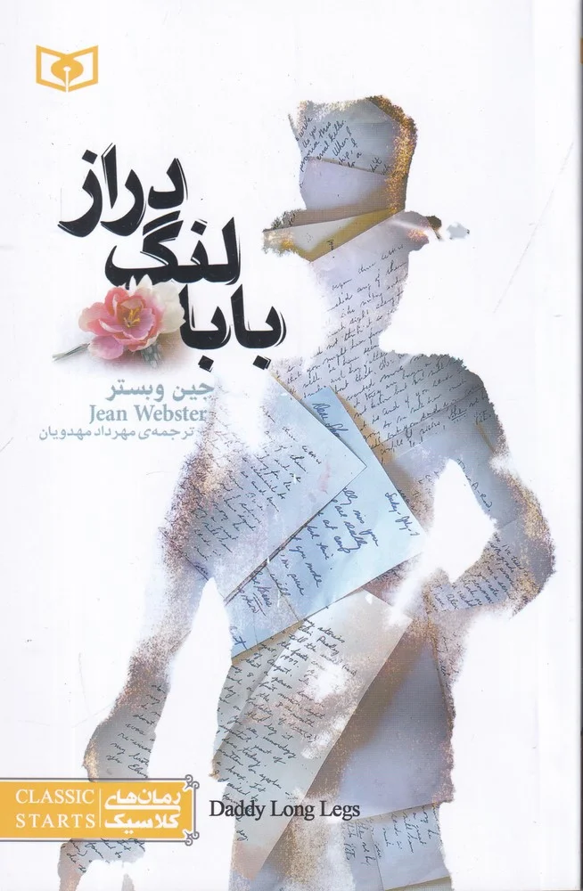 رمان های کلاسیک 3: بابا لنگ دراز