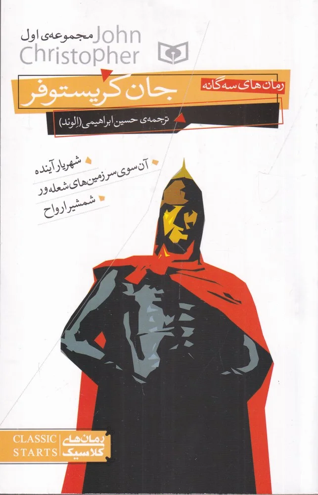 جلد رمان های سه گانه جان کریستوفر 1