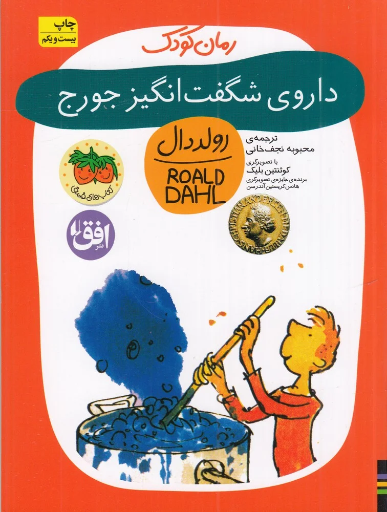 رمان کودک 6: داروی شگفت انگیز جورج
