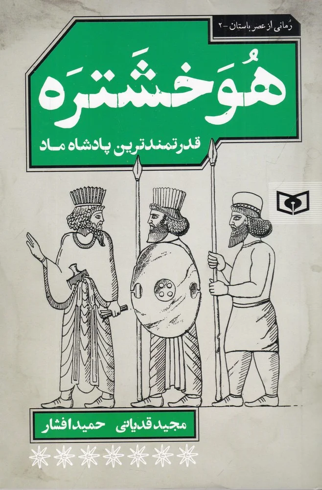 جلد رمانی از عصر باستان 2: هوخشتره قدرتمندترین پادشاه ماد